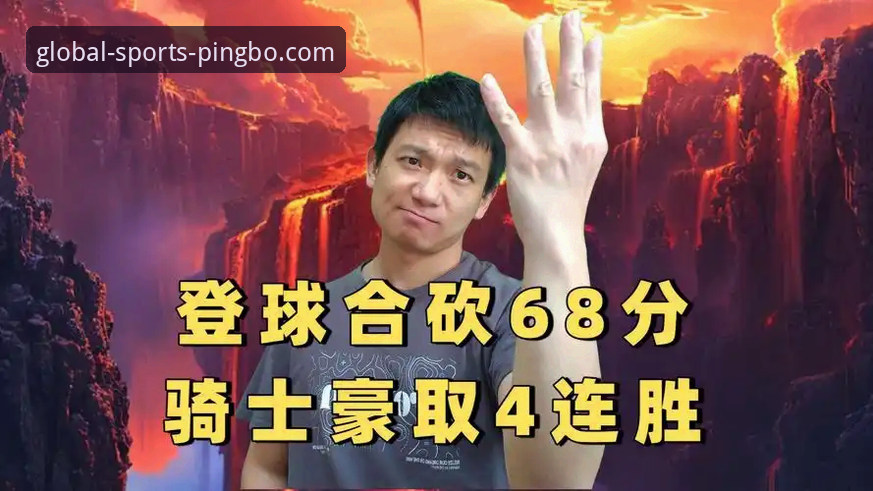 骑士力克魔术取四连胜：一场球星对决背后的趋势解读