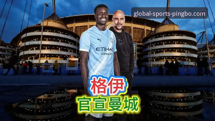 从切尔西遗珠到曼城核心：格伊全面评测，平博娱乐平台解锁英超顶级后卫成长密码